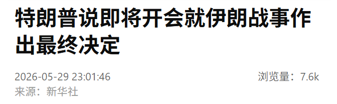 特朗普说即将开会就伊朗战事作出最终决定-第1张图片