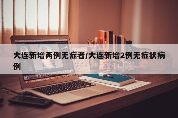 大连新增6例本土病例〃大连新增7例本土病例-第1张图片