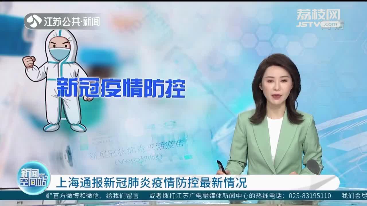 今日上海疫情新增/今日上海疫情新增病例-第3张图片