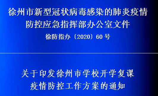 郑州疫情学校／郑州疫情学校开学通知