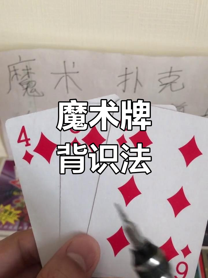 揭秘科普“用什么神器可以看见扑克牌	”分享装挂步骤-第2张图片