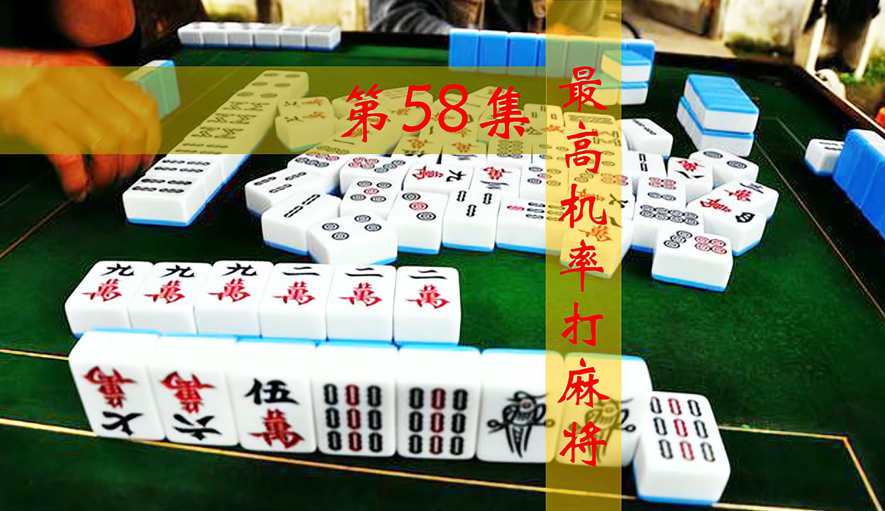 揭秘“58麻将有挂吗	”(其实是有挂)-第2张图片
