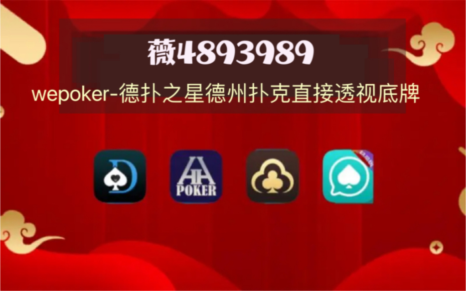 重大发现“wepoker有透视软件挂吗”实际有挂