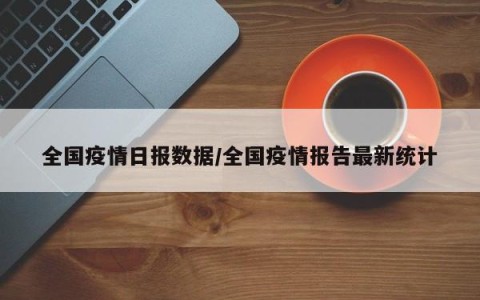 「全国疫情最新公布」〃全国疫情最新动态?