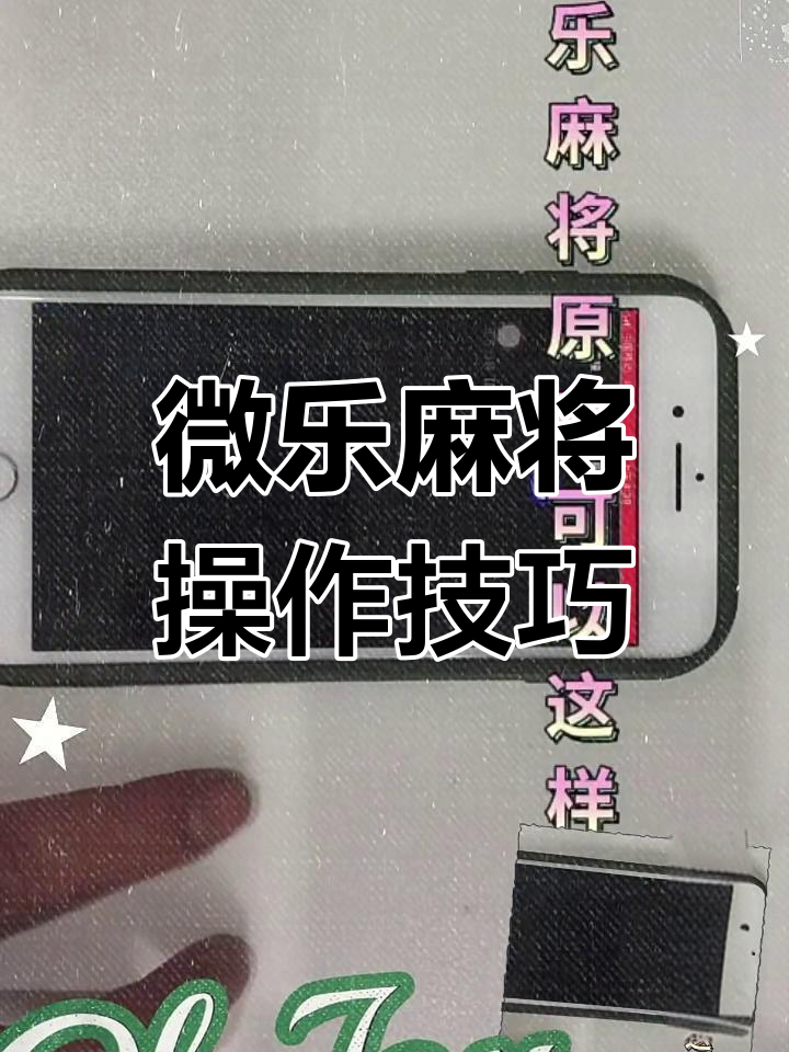 辅助神器“微乐内蒙麻将输赢规律”(作弊)辅助透视教程-第1张图片