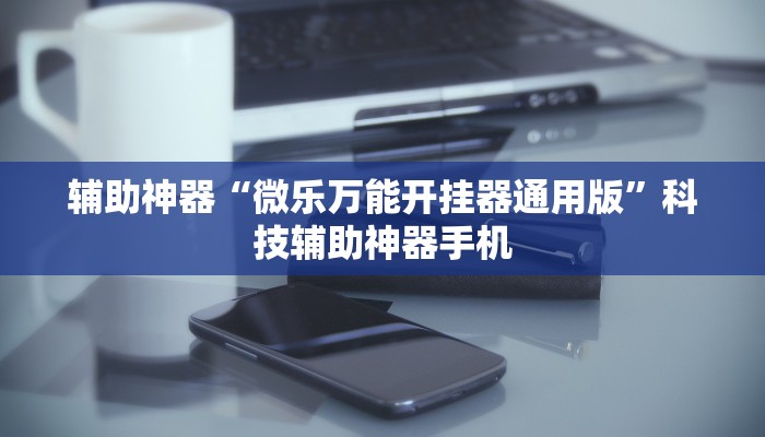 我来教大家“微乐麻将万能开挂怎么用”原来确实有挂-第2张图片