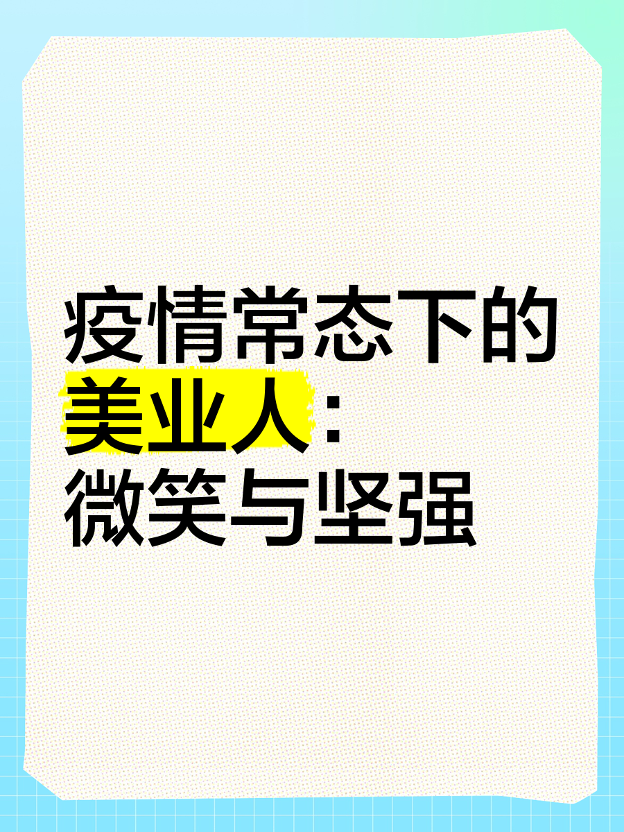 微笑和疫情/微笑面对疫情-第1张图片