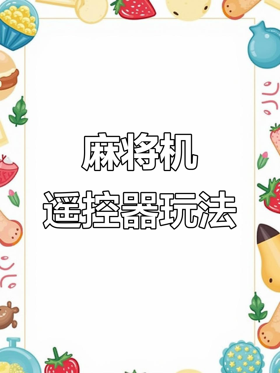传递经验“有没有手机控制麻将的”(真的有挂)-第1张图片