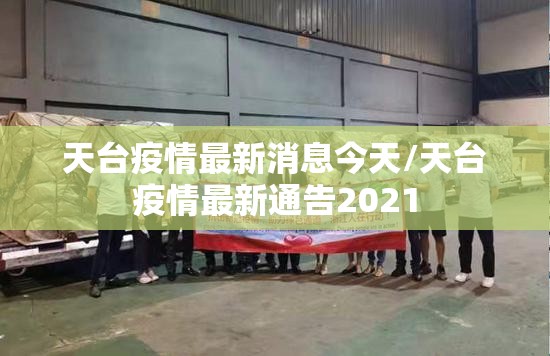 疫情今天信息(疫情今天最新报道)
