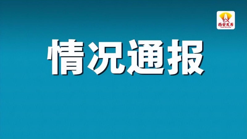 西安疫情新情况,西安疫情新情况通报-第3张图片
