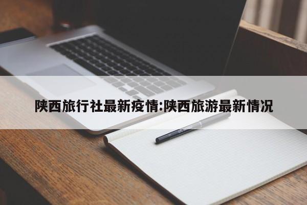 西安疫情新情况,西安疫情新情况通报