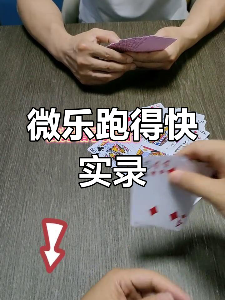 我来教教大家“微乐跑得快如何让系统发好牌”确实是有挂