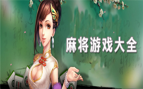 玩家实测“二人麻将有没有挂”(确实有挂)