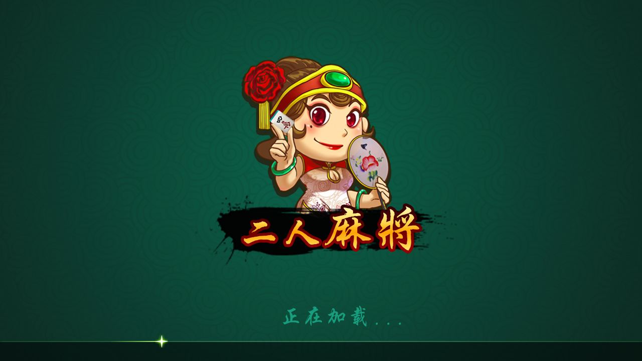 玩家实测“二人麻将有没有挂	”(确实有挂)-第3张图片