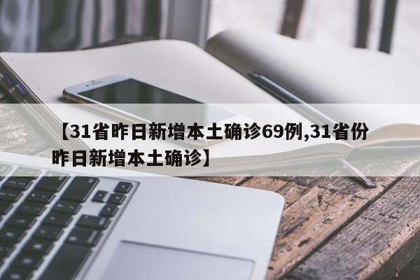 31省区市新增本土确诊1例在广东︰(31省新增确诊30例 7例在广东)-第2张图片