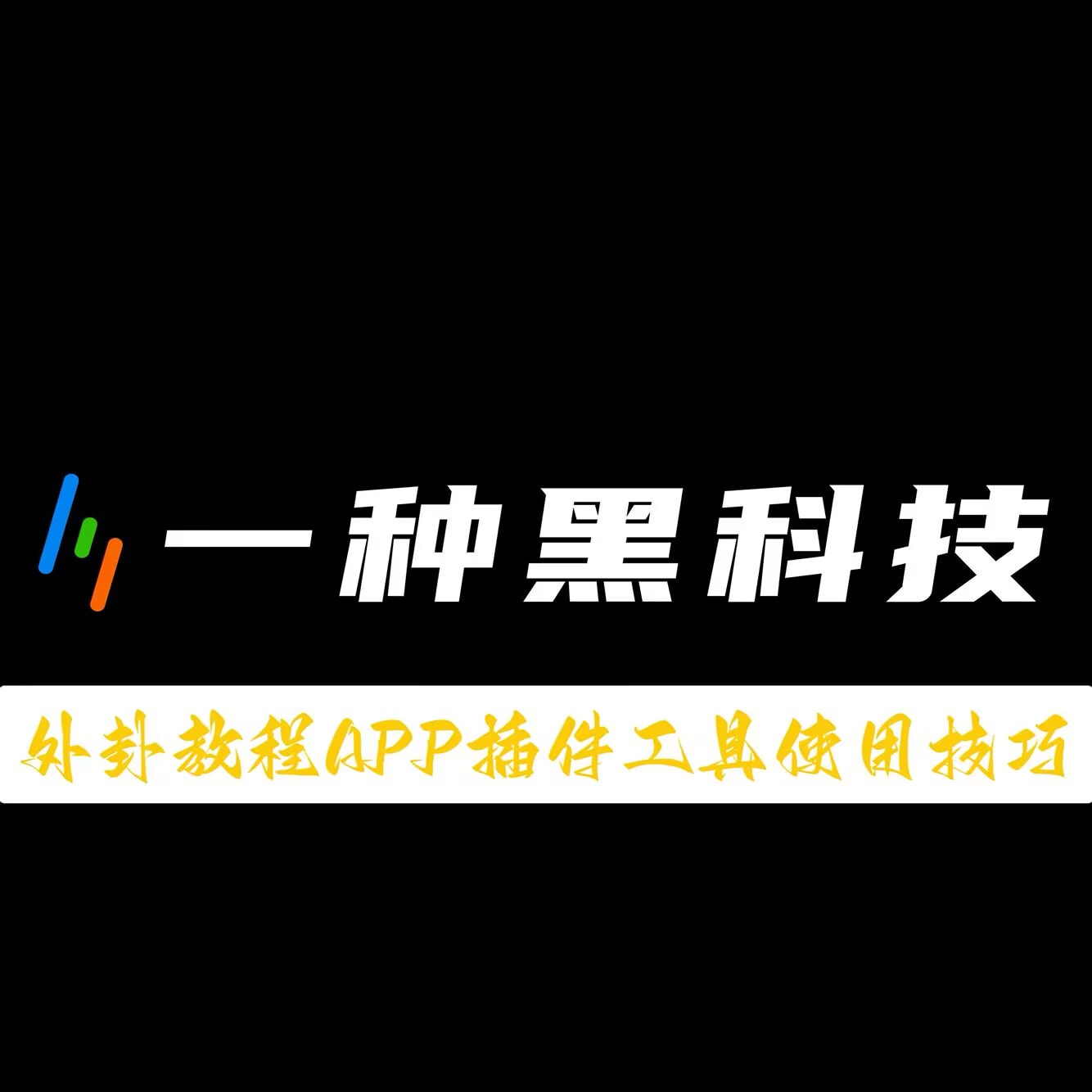 分析实测“微乐山东麻将万能开挂器”(其实真的能开挂)-第1张图片