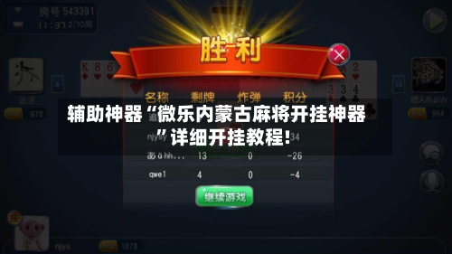 分享热点“旺旺江苏麻将开挂神器”原来真可以开挂-第1张图片