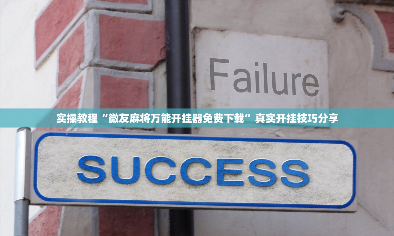 必备科技“神雀麻将开挂教程	”开挂详细教学-第1张图片