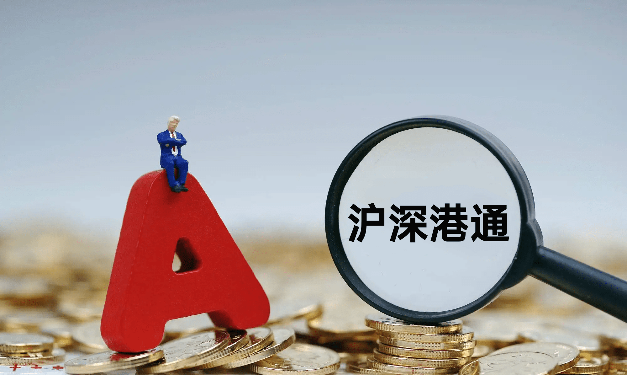 资本市场双向开放纵深推进 外资长线资金持续看好中国资产