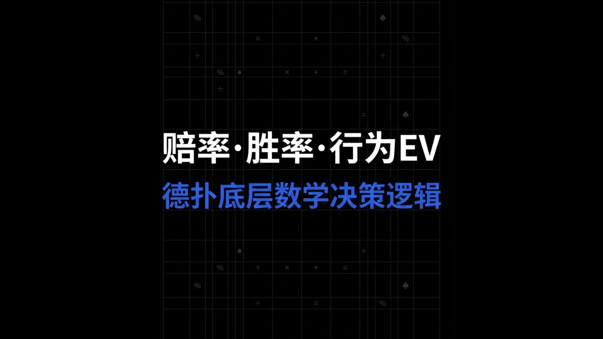 专业讨论“德州扑克翻牌前胜率表”详细分享装挂步骤-第1张图片