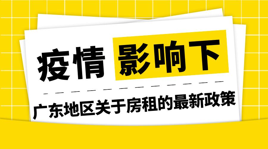 美国疫情房租／美国疫情房租补贴政策