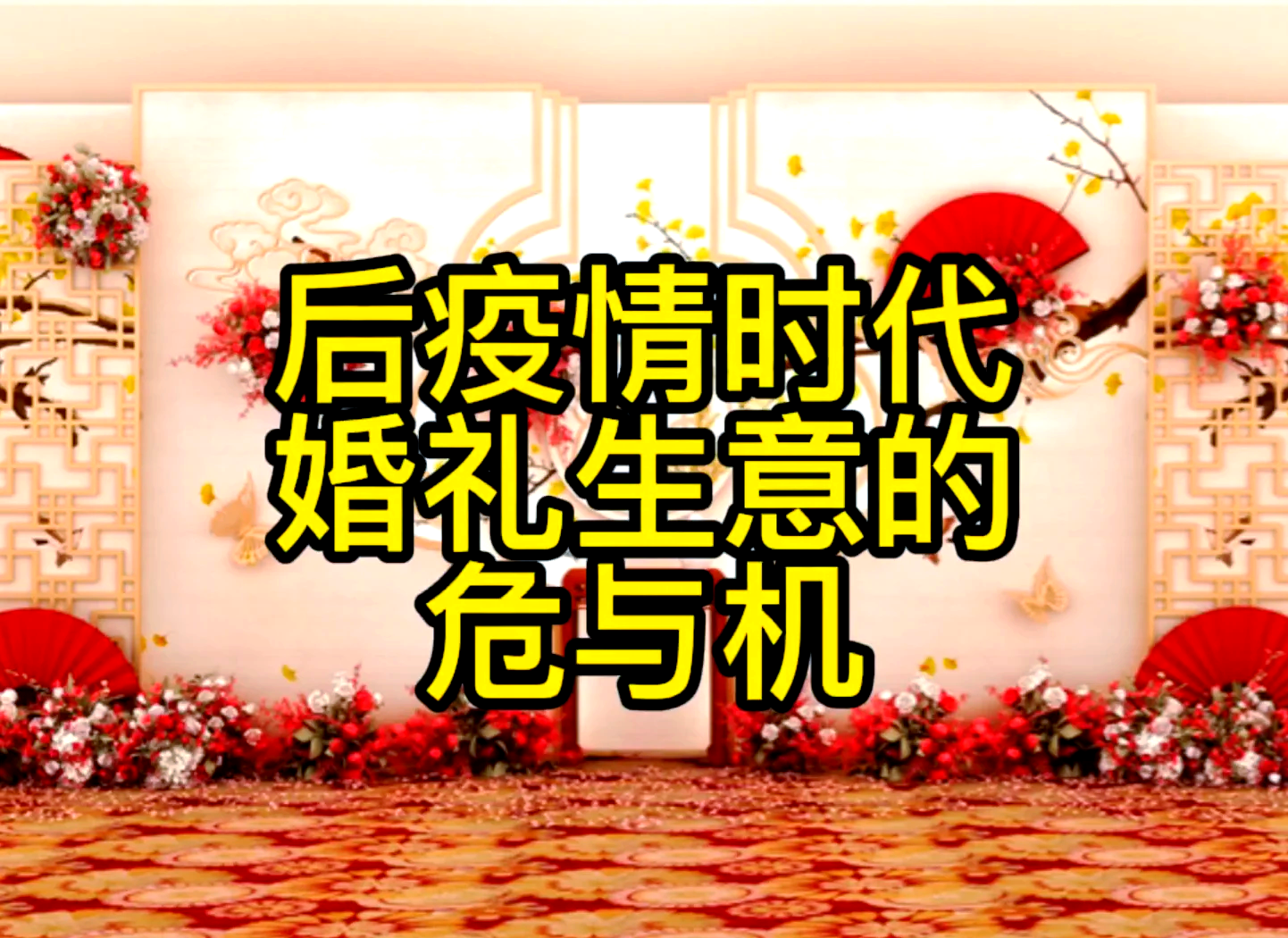 疫情元旦婚礼(元旦婚宴疫情)-第3张图片