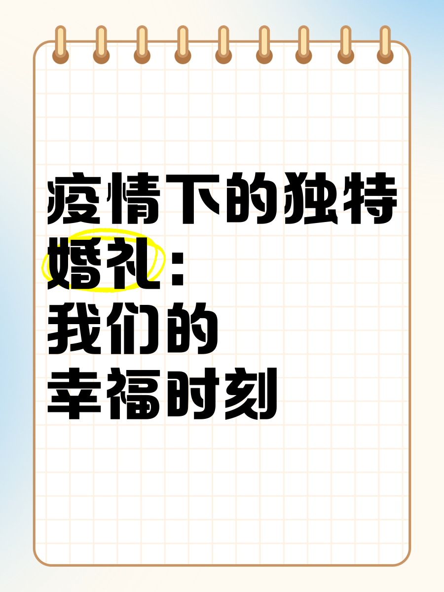 疫情元旦婚礼(元旦婚宴疫情)-第2张图片