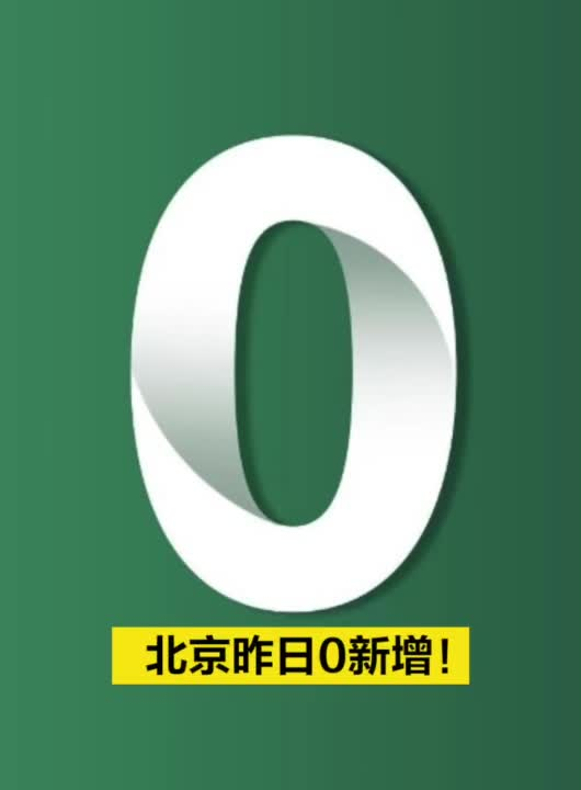 “北京昨日新增本土338” 北京昨日新增本土37 5？-第3张图片