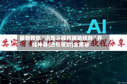 辅助开挂神器“德扑之星透视开挂”科技辅助神器手机版教程-第1张图片