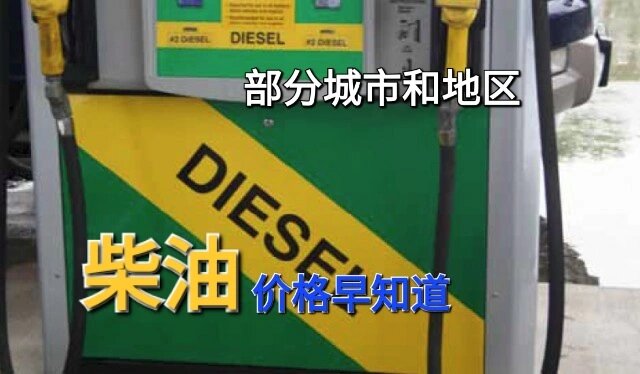 柴油今日费用/柴油今日费用表-第1张图片
