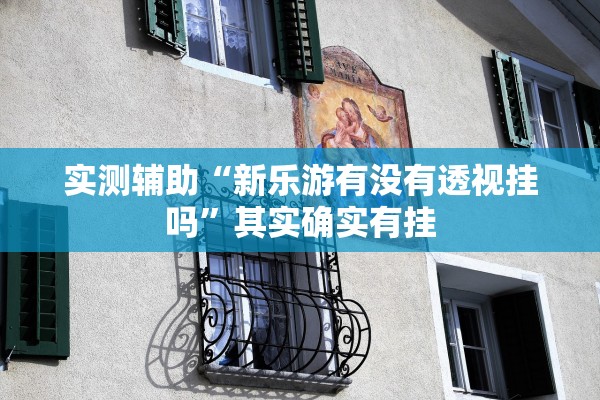 辅助教程“微乐三打哈开挂下载安装免费”详细分享装挂步骤教程