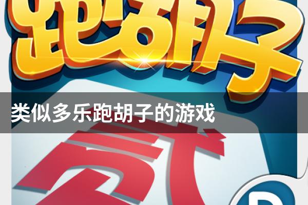 辅助开挂神器“微信多乐跑胡子开挂神器下载免费+透视挂”开挂辅助软件教程-第3张图片