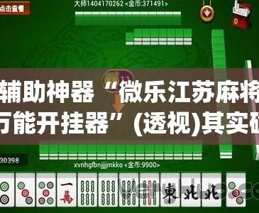 真实辅助“微乐四川麻将小程序必赢神器免费安装”附开挂脚本详细教程