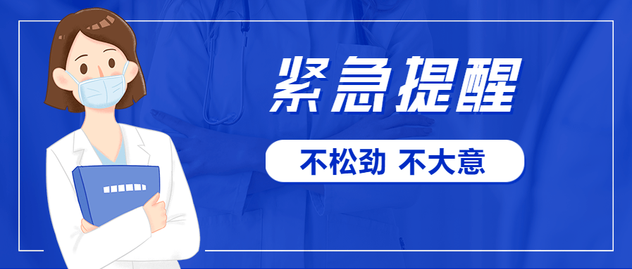 吉林疾控紧急提醒/吉林防疫通知-第3张图片