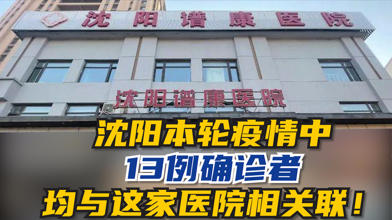 沈阳市最新疫情通报.沈阳市最新情况-第3张图片