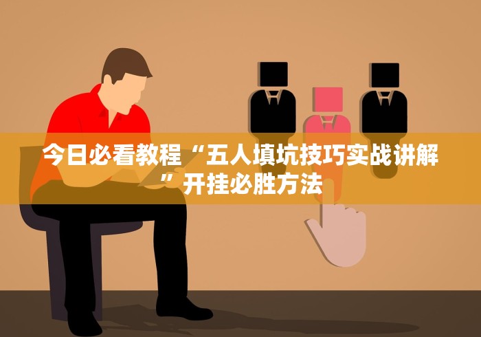 教程开挂辅助“微乐安徽麻将万能开挂器”详细开挂教程-第1张图片