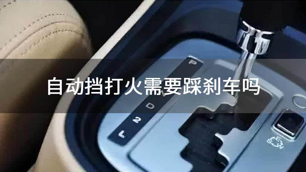 自动挡打火正确方法(自动挡打火正确方法图解)-第3张图片