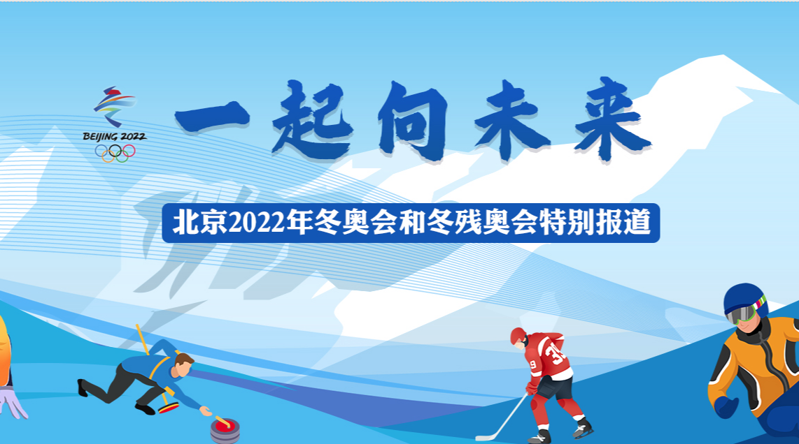 【冬奥会2022年几月几号结束,冬奥会2022什么时候结束】