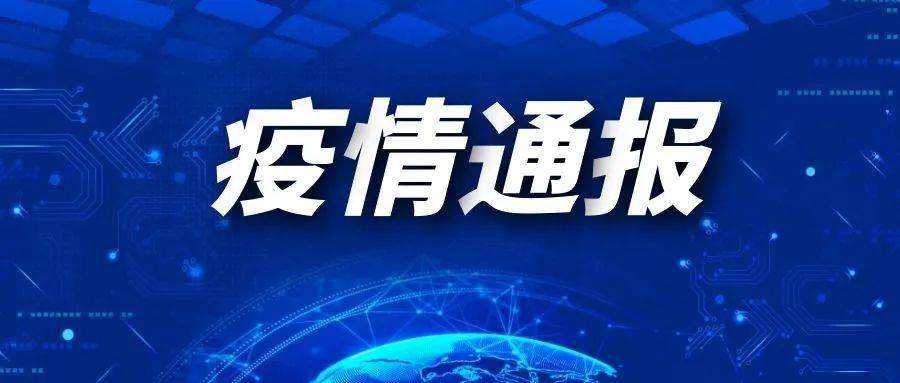 【郑州今天疫情最新通报,郑州今天疫情最新通报情况】-第1张图片