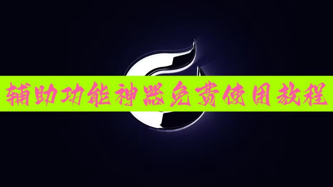 万能开挂辅助“微乐麻将外卦神器下载安装捉鸡”开挂辅助详细步骤-第1张图片