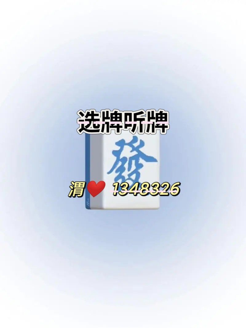 开挂辅助工具“微乐麻将小程序万能开挂器”开挂(透视)辅助教程-第1张图片