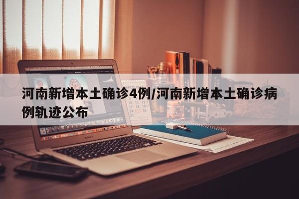 河南确诊病例/河南确诊病例最新消息-第3张图片