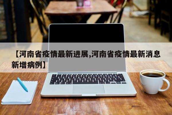 河南确诊病例/河南确诊病例最新消息-第2张图片