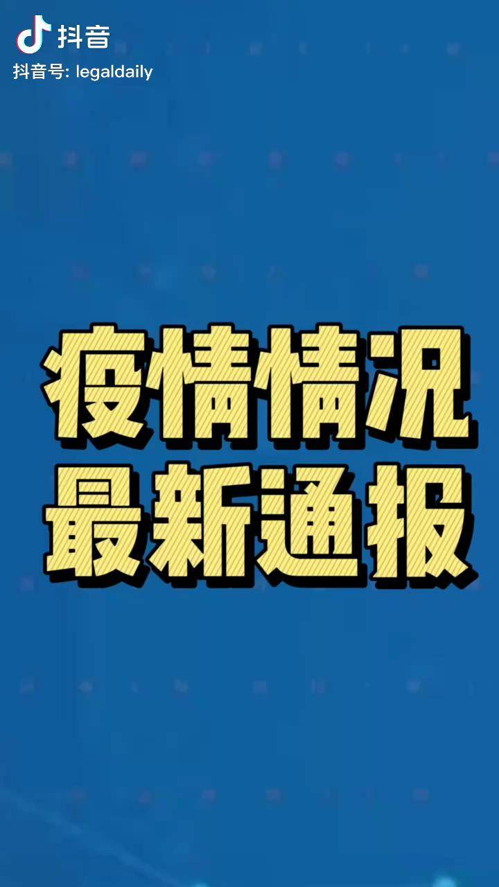 「河北最新疫情通报」〃河北最新疫情消息实时更新今天