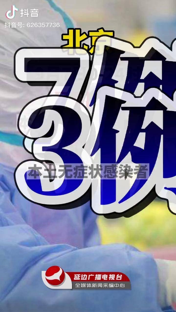 北京疫情检查通报/北京疫情排查公告-第3张图片