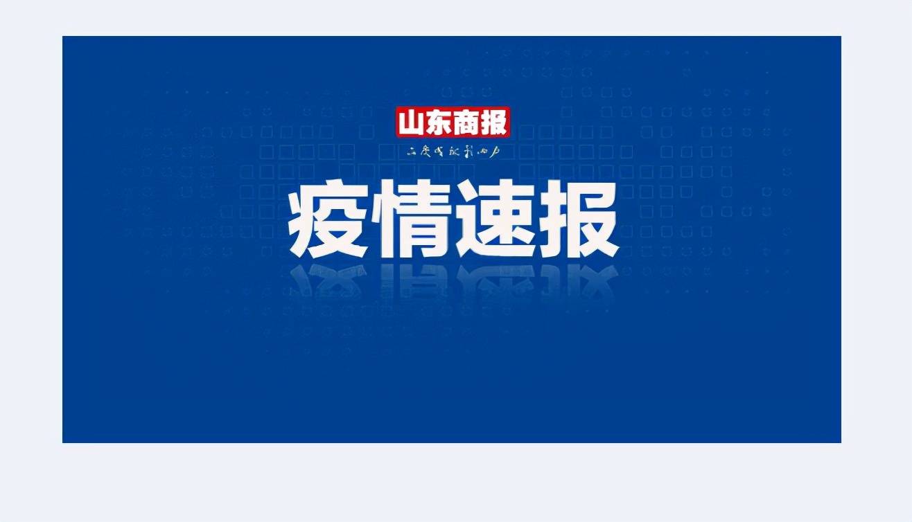 【青岛确诊病例是哪里的,青岛确诊患者活动轨迹公布】-第1张图片