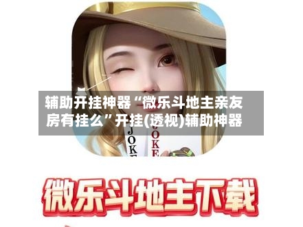 玩家必读“微乐内蒙麻将万能开挂器	”开挂(透视)辅助教程-第2张图片