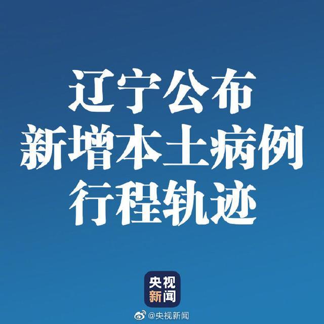 辽宁新增4例本土确诊5例无症状(辽宁新增5例本土确诊病例行动轨迹)-第2张图片