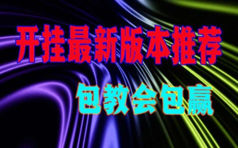 万能开挂辅助“海底乐园是不是有挂”作弊(透视) 开挂辅助教程