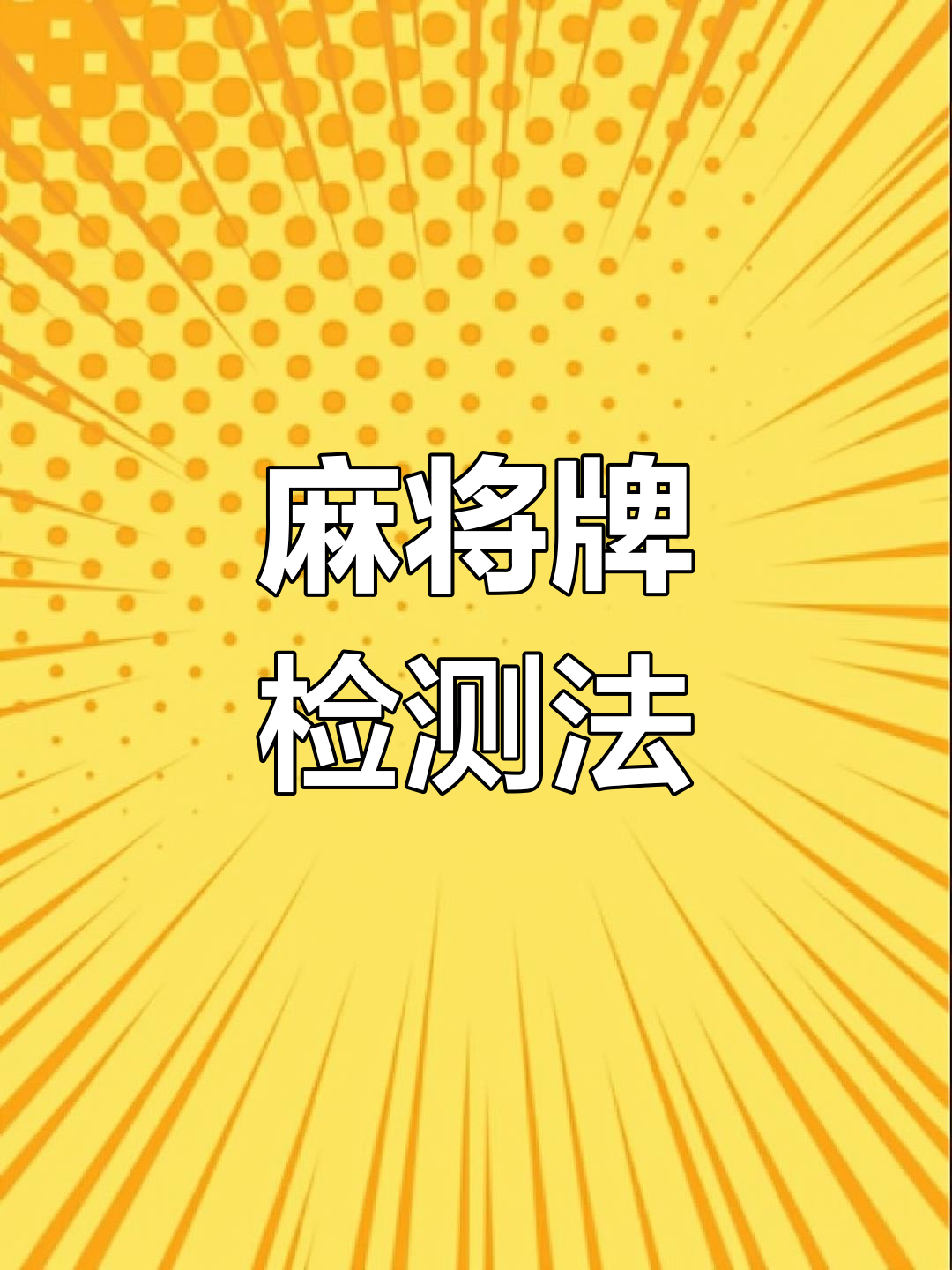 分享实测“透视看牌器(免费版)”太坑人了,真的有挂-第1张图片